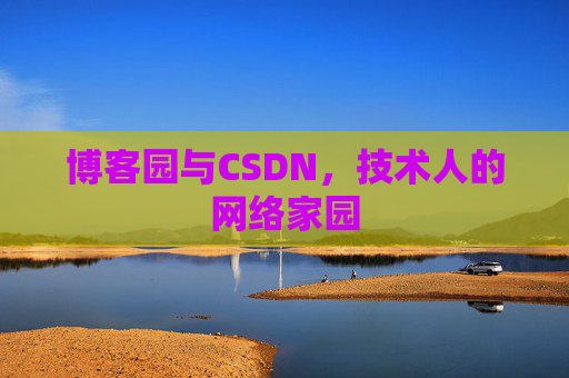博客园与CSDN，技术人的网络家园